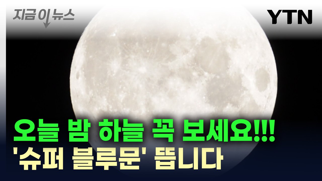 오늘 밤 하늘을 봐야 하는 이유..."놓치면 14년 기다려야" [지금이뉴스] / YTN