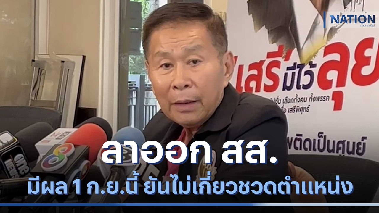 "เสรีพิศุทธ์" ลาออก สส.มีผล 1 ก.ย.นี้ | มอร์นิ่งเนชั่น | NationTV22