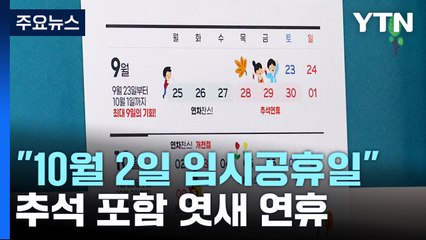 尹 "10월 2일 임시공휴일 지정"...추석 포함 엿새 연휴 / YTN