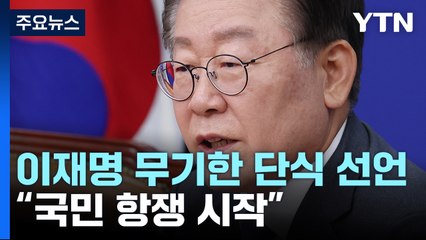 이재명 "오늘부터 무기한 단식...국민 항쟁 시작" / YTN