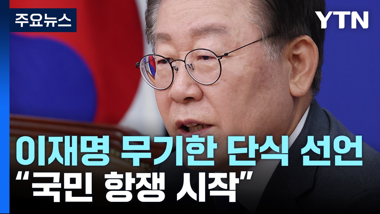 이재명 "오늘부터 무기한 단식...국민 항쟁 시작" / YTN