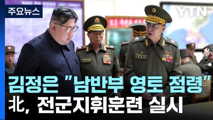 北, 전군지휘훈련 실시...김정은 "남반부 전 영토 점령" / YTN