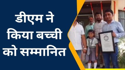 महराजगंज की परी ने गिनीज बुक रिकॉर्ड में दर्ज कराया नाम, हर कोई कर रहा सराहना