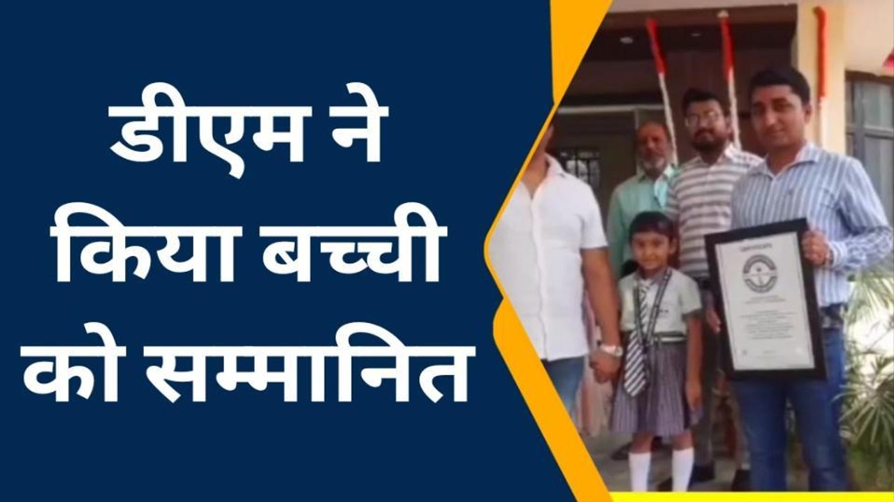 महराजगंज की परी ने गिनीज बुक रिकॉर्ड में दर्ज कराया नाम, हर कोई कर रहा सराहना