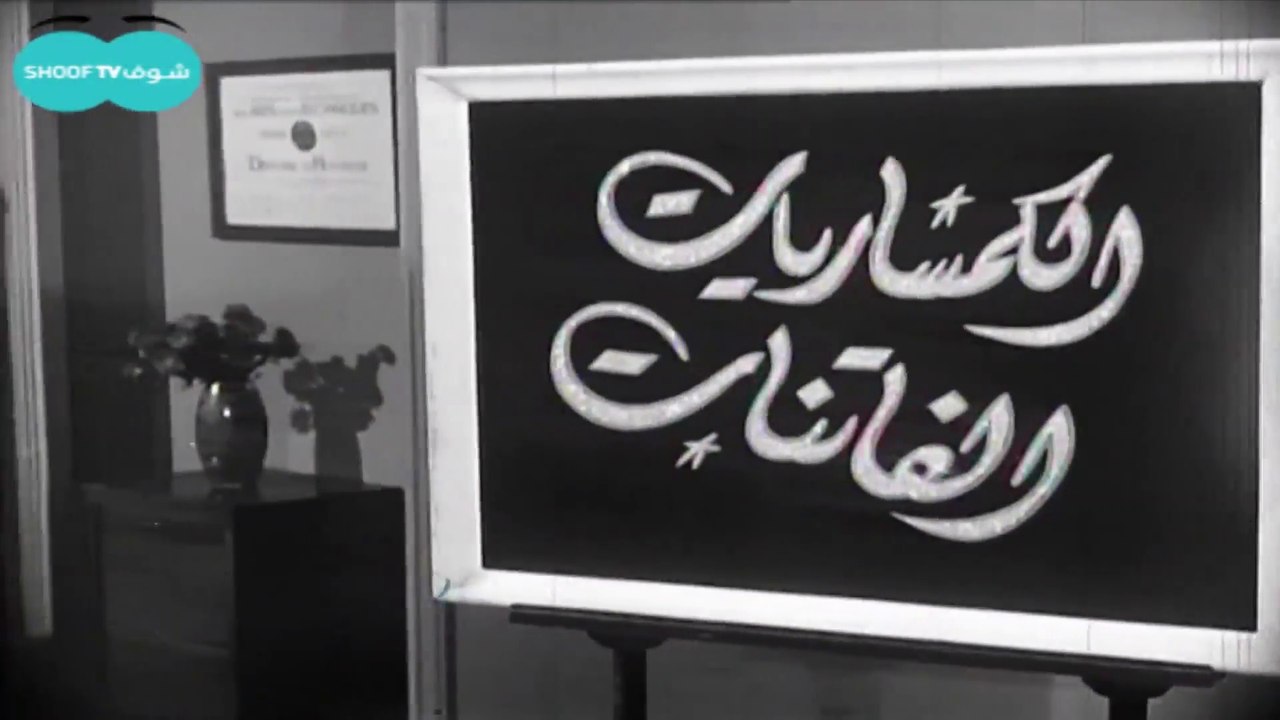 فيلم - الكمساريات الفاتنات - بطولة  إسماعيل يس،...