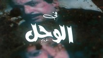 فيلم - الوحل - بطولة نبيلة عبيد،  نور الشريف 1987