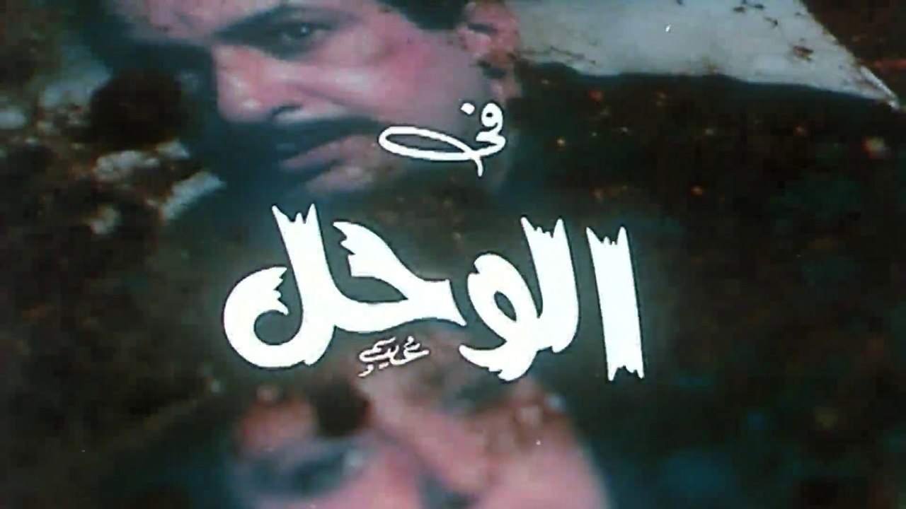 فيلم - الوحل - بطولة نبيلة عبيد،  نور الشريف 1987