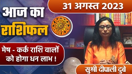 31 August 2023 AAJ KA RASHIFAL | इन राशि वालों को रहना होगा सतर्क | Daily Astrology | वनइंडिया हिंदी