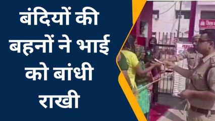 गाजियाबाद: सींखचो के पीछे कैद था भाई, जेल प्रशासन ने किये ऐसे इंतजाम, खिल उठे बहनों के चेहरे