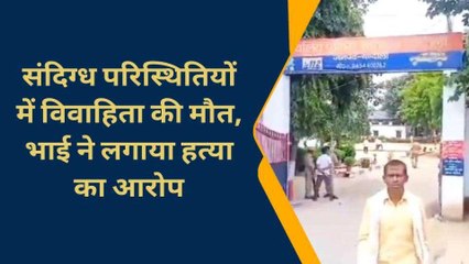 चन्दौली: विवाहिता की संदिग्ध मौत, थाने पर नही मिला इंसाफ तो भाई पहुंचा एसपी के पास