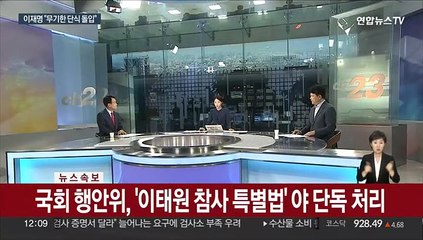 [속보] 국회 행안위, '이태원 참사 특별법' 야 단독 처리