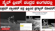 ಸ್ಮೈಲ್ ಪ್ಲೀಸ್!ವಿಕ್ರಮ್‌ ಲ್ಯಾಂಡರ್ ಚಿತ್ರ ಕ್ಲಿಕ್ಕಿಸಿದ ಪ್ರಗ್ಯಾನ್ ರೋವರ್!