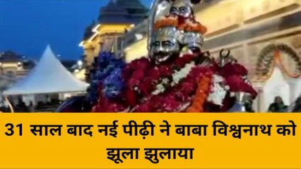 काशी में 31 साल बाद नई पीढ़ी ने बाबा विश्वनाथ को झुलाया झूला, दर्शन को उमड़े श्रद्धालु