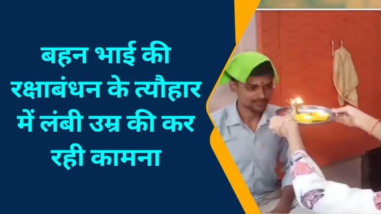 सिद्धार्थनगर में मनाया जा रहा भाई-बहन के प्यार का त्योहार राखी, बच्चों में दिखा उत्साह