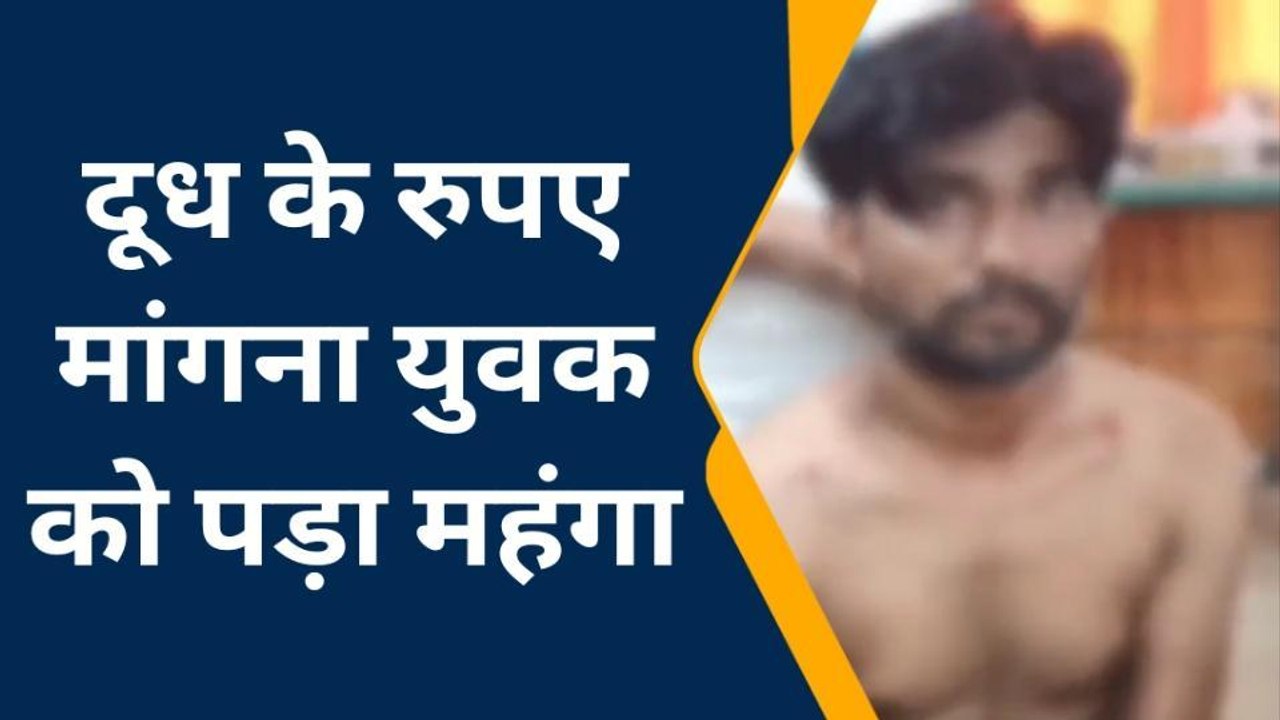 हाथरस: दूध के रुपए मांगना युवक को पड़ा महंगा, दबंग व्यक्ति ने युवक पर किया चाकू से हमला