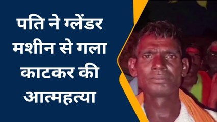हमीरपुर: गृह कलह के चलते पति ने ग्लेंडर मशीन से गला काटकर की आत्महत्या