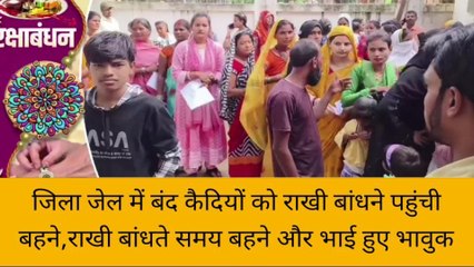 सुलतानपुर: जेल में बंद भाइयो को राखी बांधने पहुंची बहने, भाइयों से लिया ये बड़ा वचन