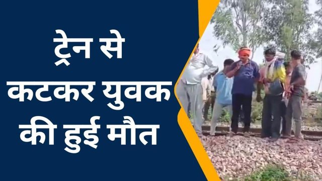 हाथरस: ट्रेन से कटकर अज्ञात युवक की हुई दर्दनाक मौत, घटना की सूचना पर पहुंची पुलिस