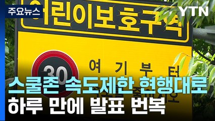 스쿨존 속도제한 현행대로...'전국 완화' 하루 만에 번복 [앵커리포트] / YTN