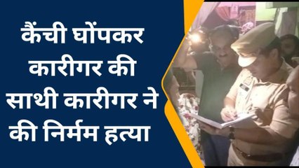 मेरठ : कैंची घोंपकर कारीगर की साथी कारीगर ने की निर्मम हत्या