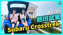 Subaru Crosstrek 翹班試駕｜金山跳石沒有名字的咖啡店｜駕駛-蜜柑、副駕-晴子