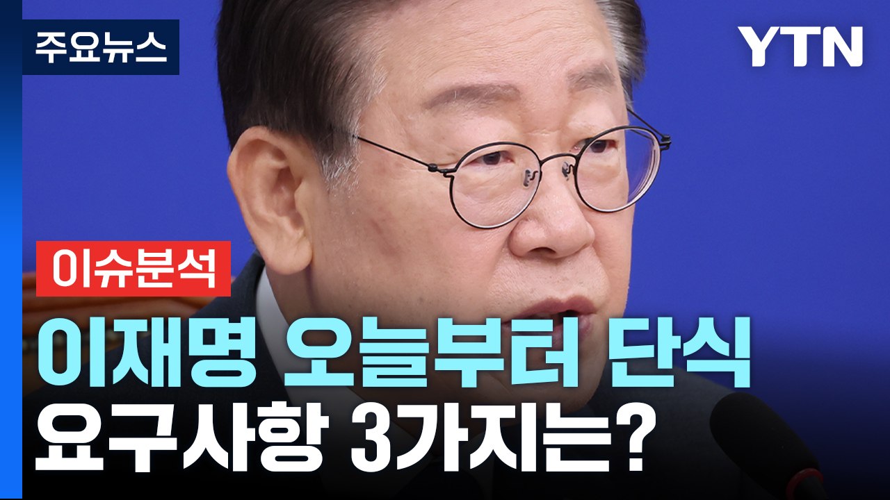 [뉴스앤이슈] 이재명 대표 오늘부터 무기한 단식..."무능·폭력정권 국민항쟁 시작"...
