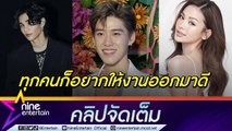 “พีพี” เข้าใจทุกฝ่าย “โปรเจกต์ D” เปลี่ยนตัวนักแสดง ลุ้นปีหน้ารับงานแสดงคู่ “บิวกิ้น” (คลิปจัดเต็ม)