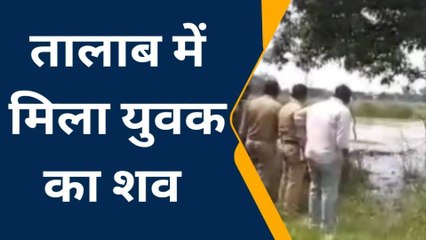 कानपुर: संदिग्ध परिस्थितियों में तालाब में डूबने से युवक की मौत