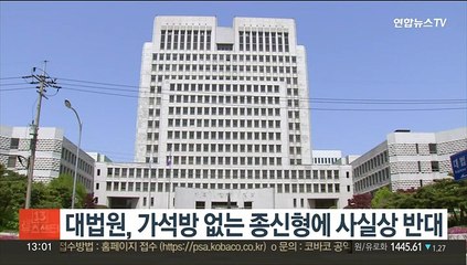 대법원, 가석방 없는 종신형에 사실상 반대