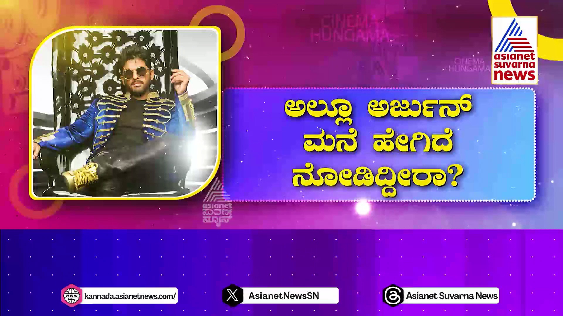 ಪುಷ್ಪಾ 2 ಸೆಟ್‌ನಲ್ಲೇ ವಿಡಿಯೋ ಮಾಡಿದ ‘ಬನ್ನಿ’: ರಾಷ್ಟ್ರಪ್ರಶಸ್ತಿ ವಿಜೇತ ಅಲ್ಲು ಅರ್ಜುನ್ ಮನೆ ನೋಡಿದ್ರಾ ?