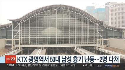 Tải video: KTX광명역서 50대 남성 흉기난동…2명 다쳐