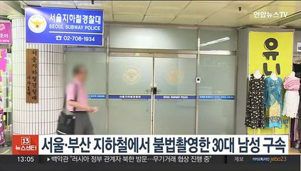 서울·부산 지하철에서 불법촬영한 30대 남성 구속