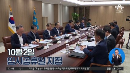 [경제 톡톡톡]10월 2일 임시공휴일 지정