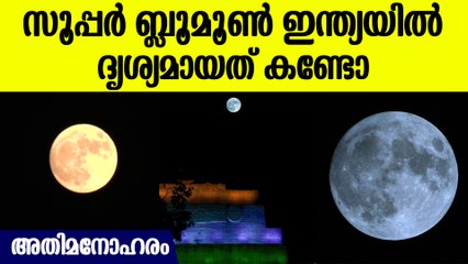 സൂപ്പര്‍ ബ്ലൂമൂണ്‍ ഇന്ത്യയില്‍ ദൃശ്യമായി: അപൂര്‍വ ആകാശ ദൃശ്യവിസ്മയം വീക്ഷിച്ച് വാനനിരീക്ഷകര്‍