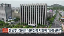 통일부, 김정은 '남한점령 목표 지휘'에 