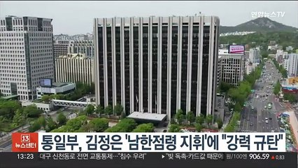 통일부, 김정은 '남한점령 목표 지휘'에 "강력 규탄"