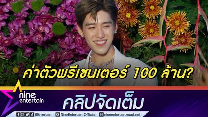 “พีพี” ฮอตเวอร์! พรีเซนต์เตอร์เข้าทั้งตัว ฟ้อง! ถูก “บิวกิ้น” เอาคืนหลังแอบถ่ายรูป (คลิปจัดเต็ม)