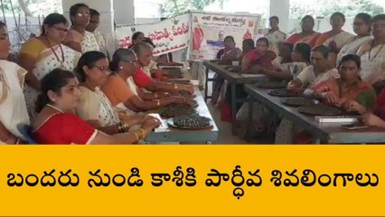 కృష్ణా జిల్లా: బందరు నుండి కాశీకి 6.50 లక్షల పార్ధీవ శివలింగాలు