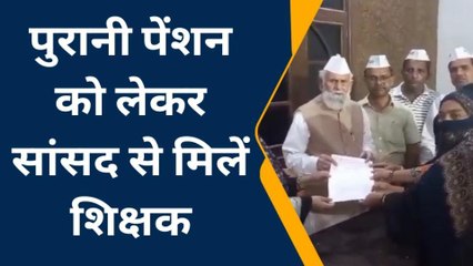 संभल: सांसद शफीकुर्रहमान बर्क़ शिक्षकों ने पुरानी पेंशन को लेकर सौंपा ज्ञापन
