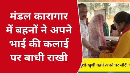 अयोध्या: जेल में बंद भाइयो को राखी बांधने पहुंची बहने, भाइयों से लिया ये बड़ा वचन