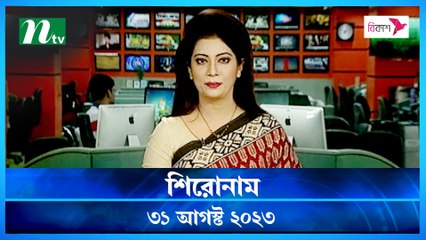 Shironam | 31 August 2023 | NTV Latest News Update