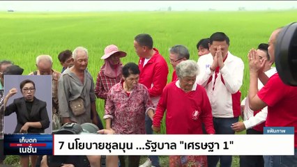 เศรษฐา สั่งตรวจคุณสมบัติ รมต. พร้อมทูลเกล้า  1 ก.ย.| เก็บตกจากเนชั่น | 31 ส.ค. 66 | PART 1