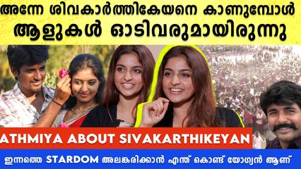 സിനിമയിൽ ടൈപ്പ് കാസ്റ് ചെയ്യപ്പെടാതിരിക്കാൻ ശ്രദ്ധിക്കാറുണ്ട് Athmiya Rajan Interview