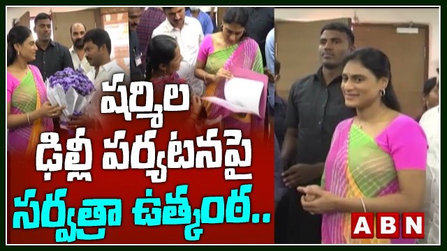 షర్మిల ఢిల్లీ పర్యటనపై సర్వత్రా ఉత్కంఠ.. _ YS Sharmila Delhi Tour _ YSRTP _ ABN