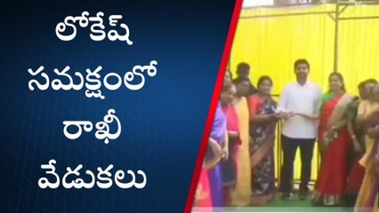 ఏలూరు జిల్లా: నారా లోకేష్‌కి రాఖీ కట్టిన మహిళలు