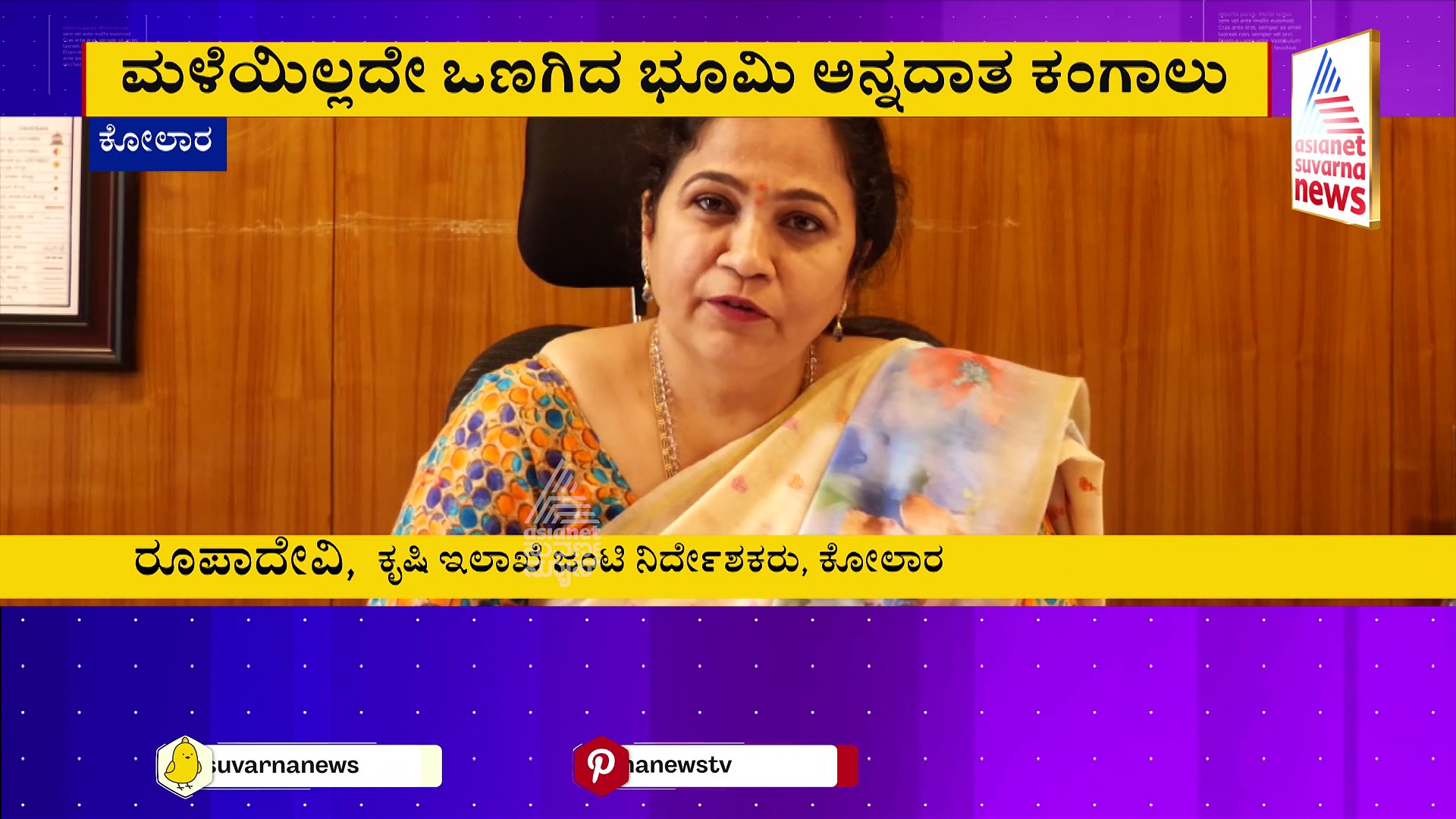 ಮಳೆಯಿಲ್ಲದೇ ಕಂಗೆಟ್ಟ ಅನ್ನದಾತ: ಕೋಲಾರದಲ್ಲಿ ಆವರಿಸಿದ ಬರದ ಛಾಯೆ !