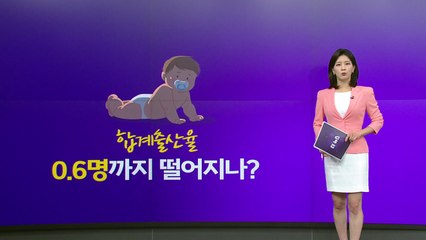 합계출산율 0.6명까지 떨어지나?..."민간도 함께 고민해야" [앵커리포트] / YTN