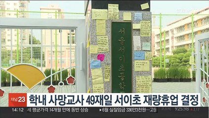 학내 사망교사 49재일 서이초 재량휴업 결정