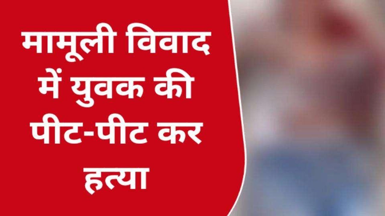 बुलंदशहर: दबंगों ने पीट-पीट कर ले ली युवक की जान, सनसनीखेज हत्याकांड से मचा कोहराम