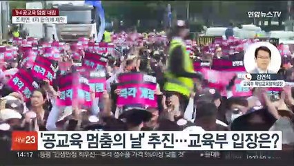'공교육 멈춤의 날' 추진…교육부 입장은?